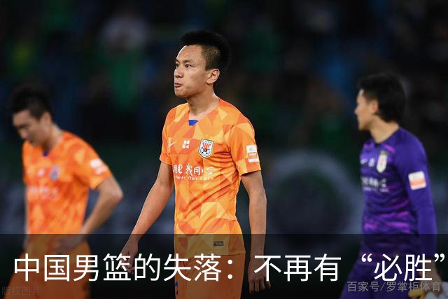 中国男篮的失落：不再有“必胜”的渴望