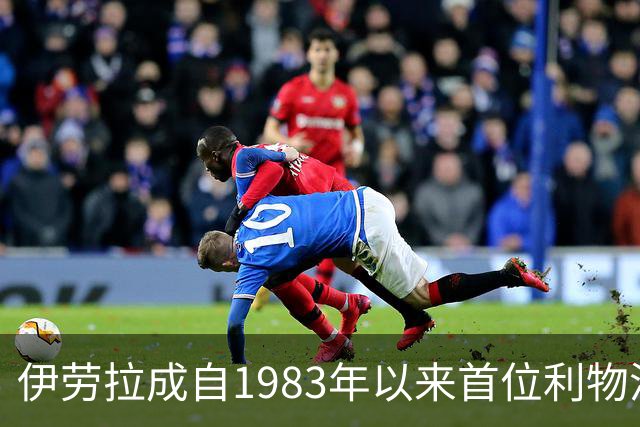 伊劳拉成自1983年以来首位利物浦前5场联赛不败的教练