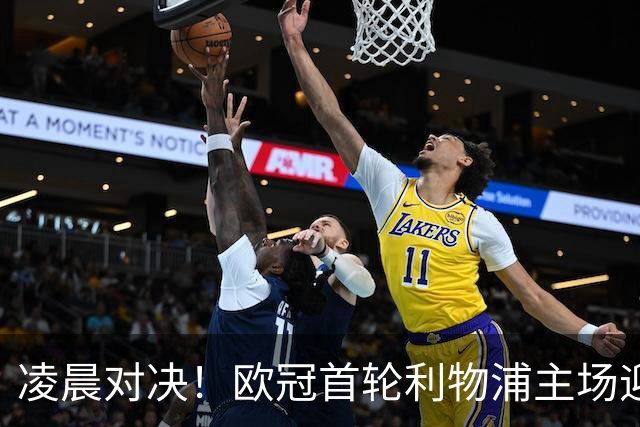 凌晨对决！欧冠首轮利物浦主场迎战马竞
