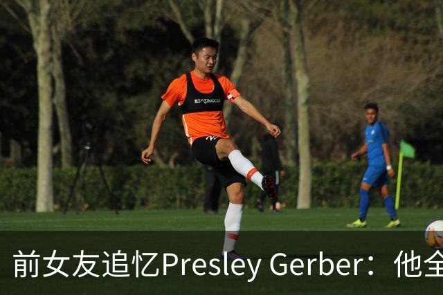 前女友追忆Presley Gerber：他全力以赴想要生存