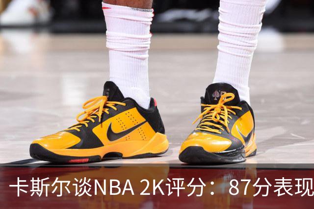 卡斯尔谈NBA 2K评分：87分表现不错，但觉得速度偏低