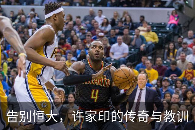 告别恒大，许家印的传奇与教训
