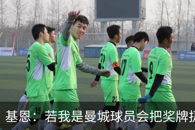 基恩：若我是曼城球员会把奖牌扔掉，赖特称其为大规模作弊