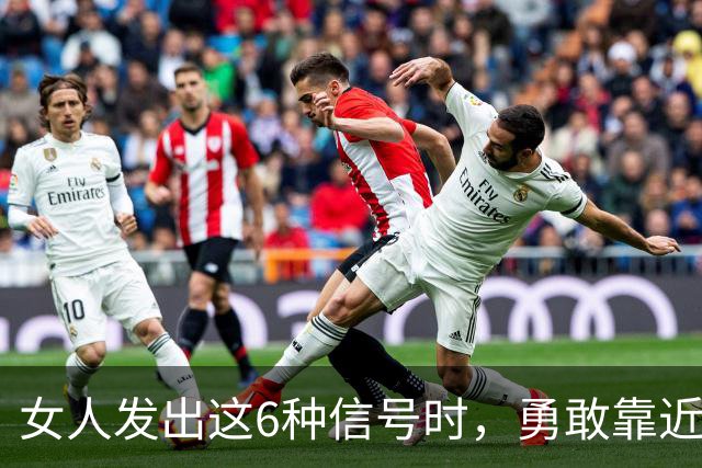 女人发出这6种信号时，勇敢靠近她，肯定会得到回应