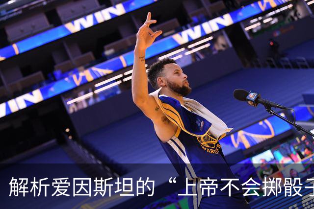 解析爱因斯坦的“上帝不会掷骰子”言论的真正含义