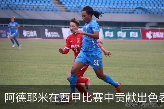 阿德耶米在西甲比赛中贡献出色表现