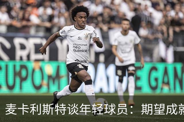 麦卡利斯特谈年轻球员：期望成就与压力并存